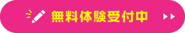無料体験受付中