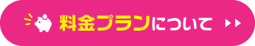 料金プランについて