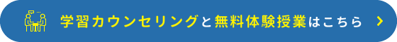 様々学習カウンセリングと無料体験授業はこちら
