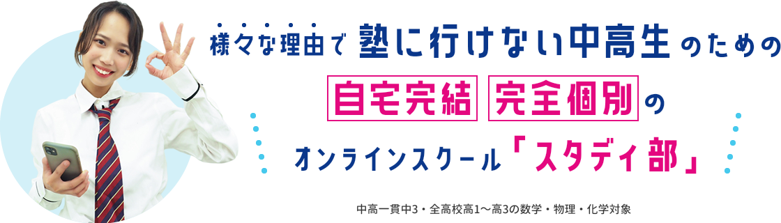 様々な理由で塾に行けない中高生のための自宅完結 / 完全個別のオンラインスクール「スタディ部」