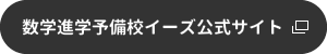 数学進学予備校イーズへ