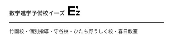 数学進学予備校イーズ 竹園校・個別指導・守谷校・ひたち野うしく校・春日教室