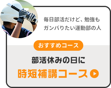 家から学校が遠く、体力的に塾に通えない人『21時スタートの深夜時短補講コース』