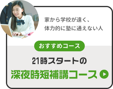 学校の授業に置いてきぼり同じ学校の人がいる塾に通いたくない人『通塾がバレない!ゼロから勉強をやり直すコソ練コース』