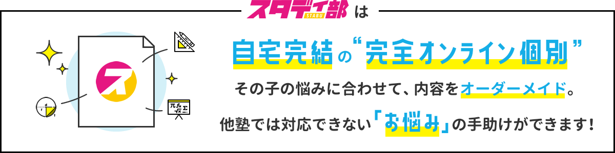 自宅完結の“完全オンライン個別”その子の悩みに合わせて、内容をオーダーメイド。他塾では対応できない「お悩み」の手助けができます!