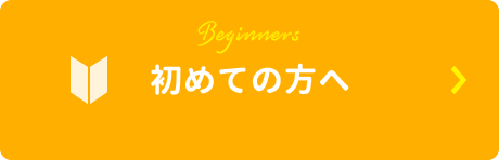 初めての方へ
