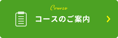 コースのご案内