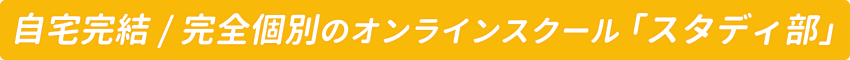 自宅完結 / 完全個別のオンラインスクール「スタディ部」
