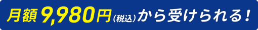 月額9,980円(税込)から受けられる!