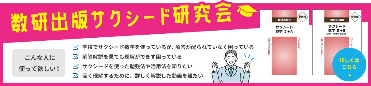 数研出版サクシード研究会 こんな人に使って欲しい! ・学校でサクシード数学を使っているが、解答が配られていなく困っている・解答解説を見ても理解ができず困っている・サクシードを使った勉強法や活用法を知りたい・深く理解するために、詳しく解説した動画を観たい