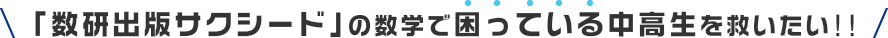 「数研出版サクシード」の数学で困っている中高生を救いたい!!